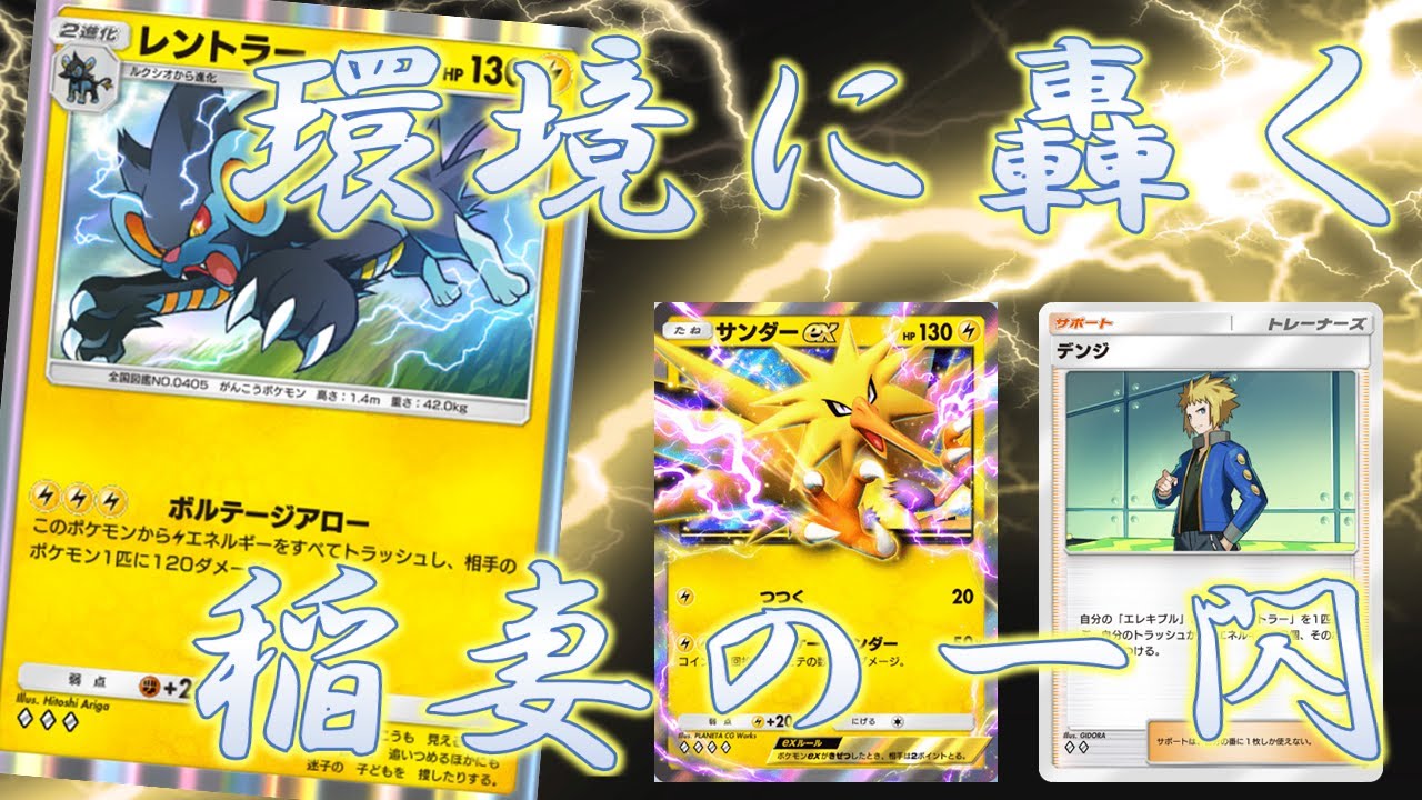 【ポケポケ】誰も気付いてない！レントラー×デンジデッキが現環境デッキにぶっ刺さり！