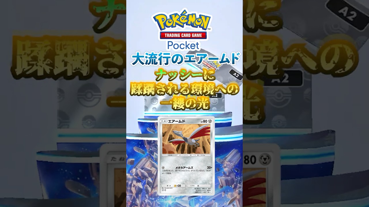 【ポケポケ】何度も流行りが来るナッシーを止めるは「エアームド」 #ポケポケ  #ポケモン #ポケカ  #ポケモンカード #ポケカポケット #pokemon #pokemoncard #shorts