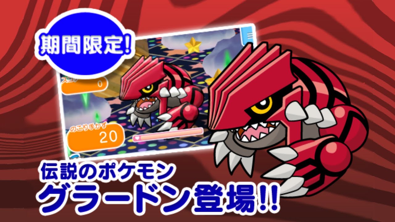 大地の化身 グラードン 周回！！ ついでに マッシブーン 攻略！！ 【ポケとる】