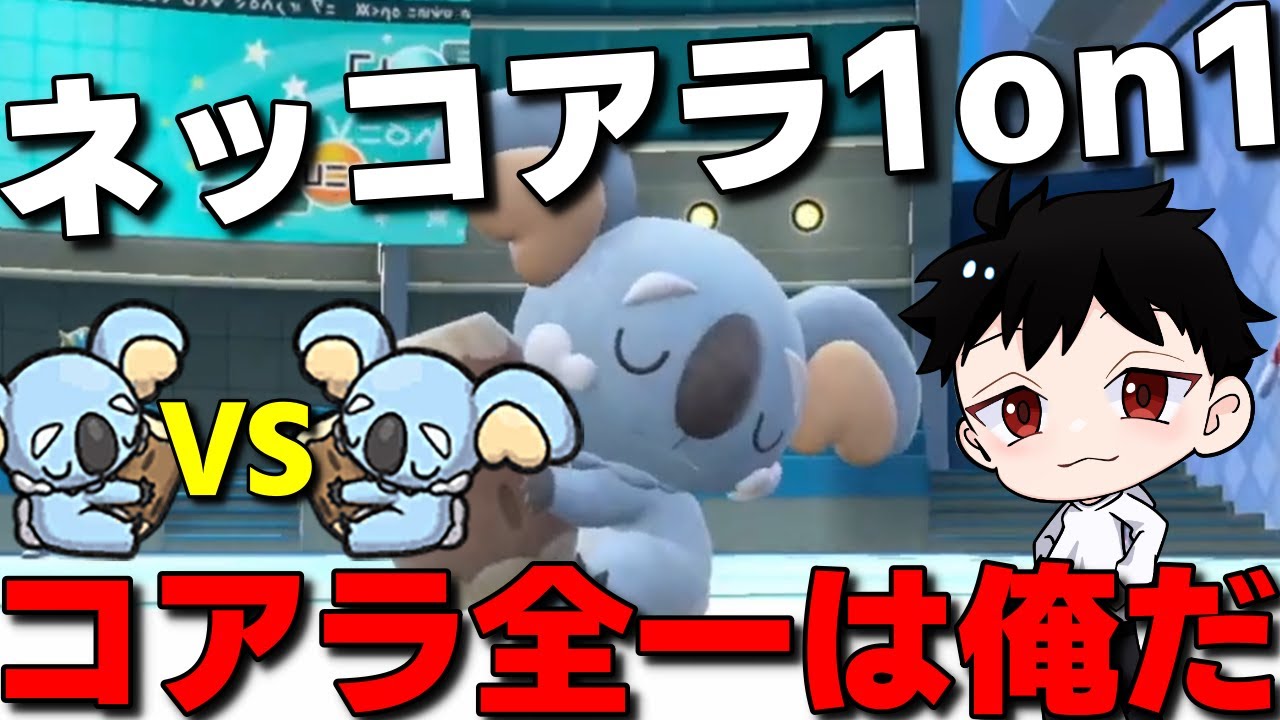 【仲間大会】最強ネッコアラ決定戦！ネッコアラ1on1を開催したら楽しすぎたwww【ポケモンSV】