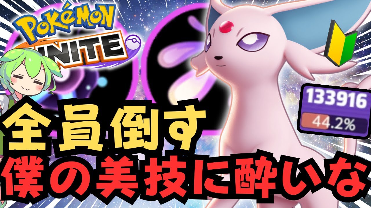 【初心者おすすめ🔰】上手すぎるプレイを見て選択肢を増やせ！！エーフィ徹底解説【ポケモンユナイト】【よしもとゲーミング】