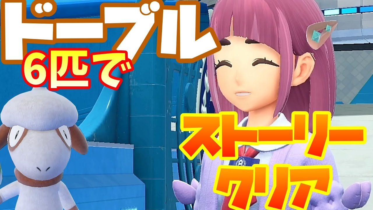 ドーブル６匹でポケモンSVをストーリークリア！！【ポケモンSV】【配信】#22