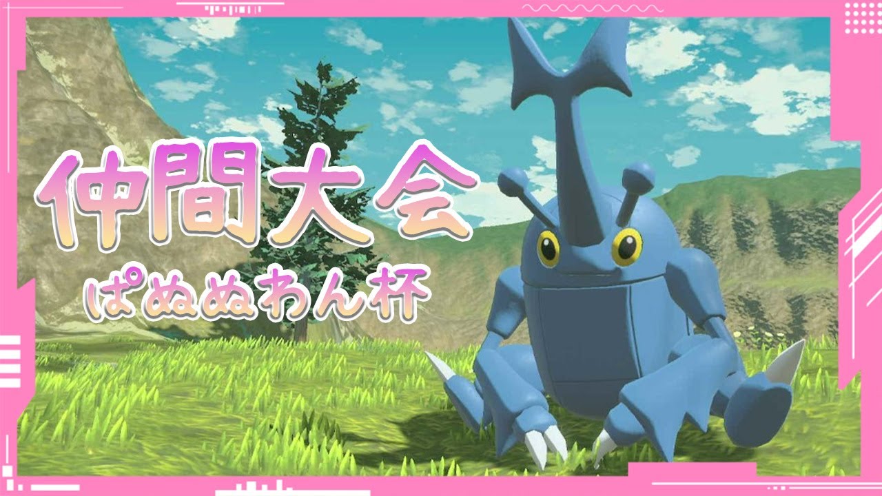 【ポケモンSV】仲間大会に参戦！ヘラクロス絶対選出のダブルバトル！？