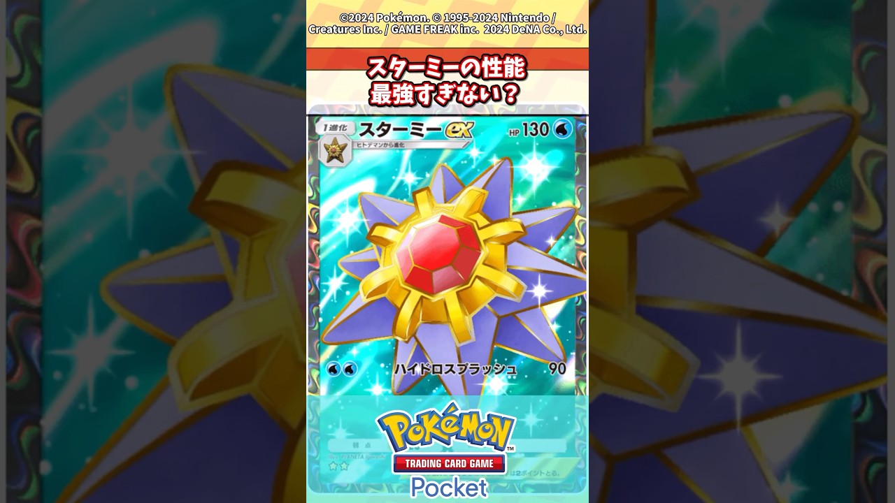 スターミーEXあの性能で逃げエネ0って最強すぎない？#ポケポケ #ポケカ #反応集