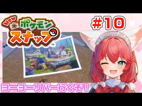 【New ポケモンスナップ】完全初見🎃！エンディング後のマップ「ヨーヨーリバー」へ出航！🚢Day.10【紅衣あずさ/VTuber】#紅衣あずさ放送局