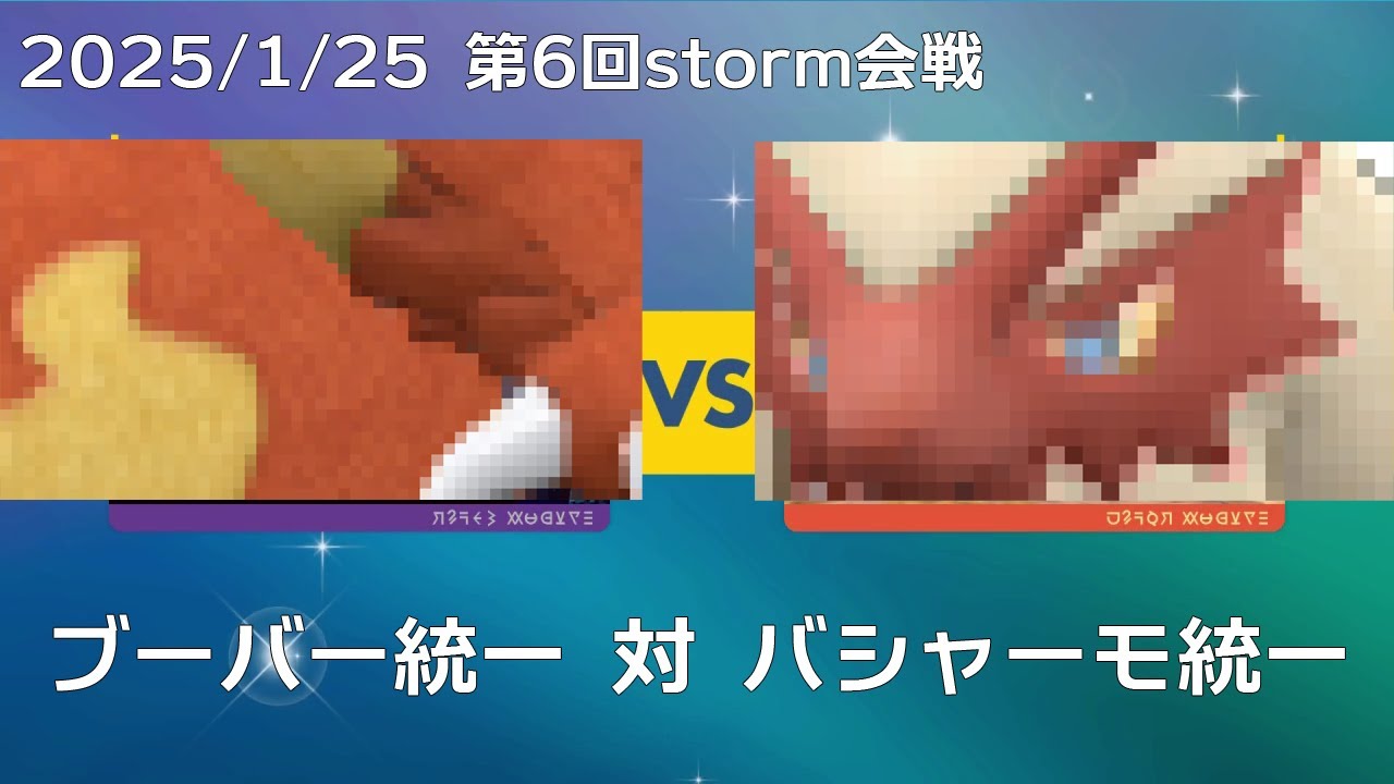 【ポケモンSV】ブーバー統一VSバシャーモ統一【第6回Storm会戦】