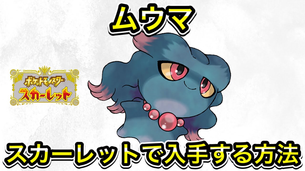 スカーレットでムウマを入手する方法