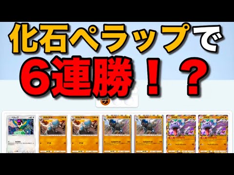 【ポケポケ】ラムパルドで化石強化！化石ペラップで6連勝！【化石ペラップ】