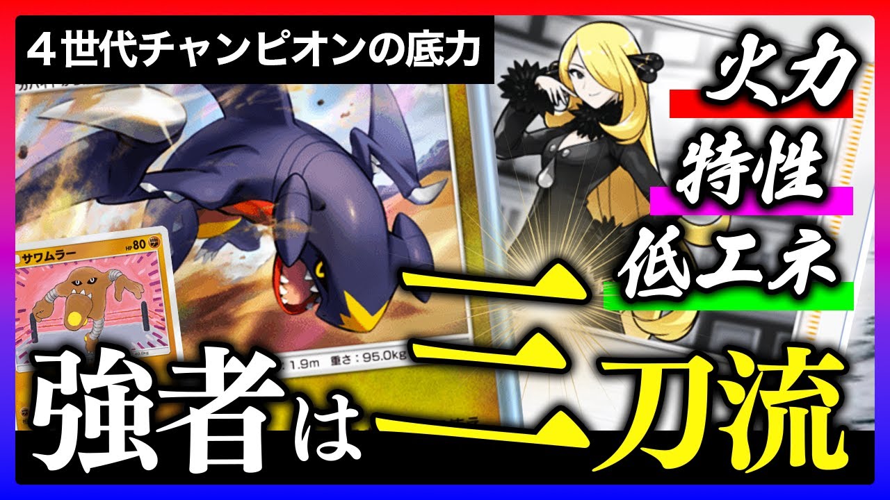 【ポケポケ】ガブリアスが強すぎる！単発150ダメ&追加ドローでやりたいこと全部できる【ガブリアス | シロナ | サワムラー】