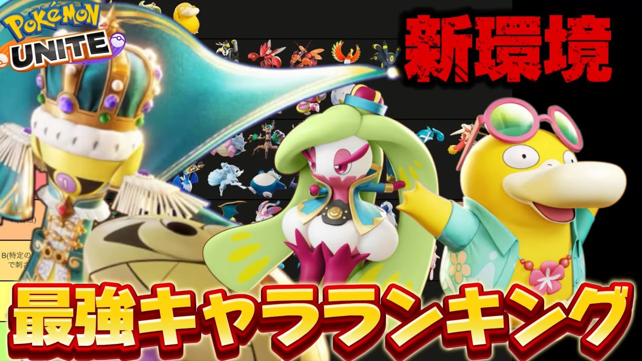 【新環境】最強キャラランキング！ガルドアマ環境来た！ガラルギャロップは〇〇確定【ポケモンユナイト】