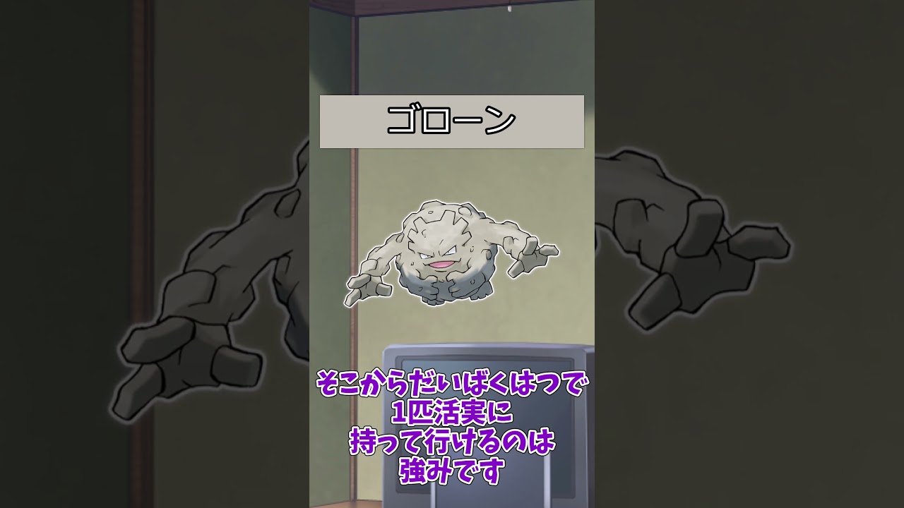 【#ポケモン】ポケットモンスターピカチュウバージョンのポケモンの強さ【イシツブテ系統】#ゴローニャ