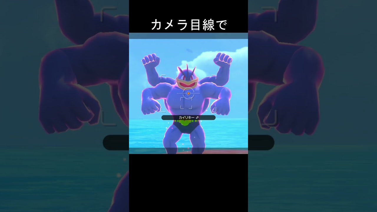 カイリキーのマッチョポーズ筋肉　#ポケモン #ポケモンスナップ #カイリキー