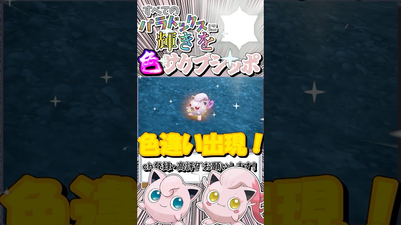 【ポケモンSV】すべてのパラドックスに輝きを 古代捕獲編 / 色違いサケブシッポをゲットせよ！【ゆっくり実況】#shorts