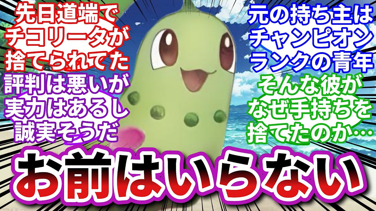 【ポケモンお悩み相談所】チコリータ「貴方が僕を捨てた本当の理由」に対するトレーナーの反応集【ポケモンSV】【ポケモン反応集】【毒親エンブオー総集編②】