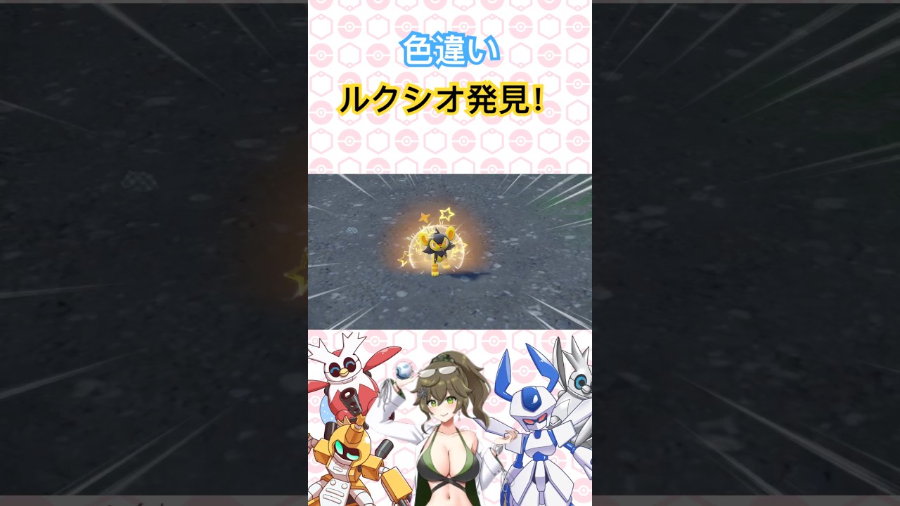 色違いルクシオ発見！ #ポケットモンスター #ポケモン #pokémon #ポケモンsv #shorts #short