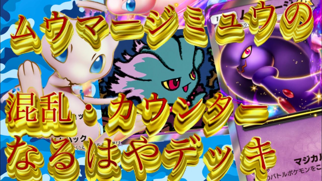 1/4【ポケポケ対戦実況】ムウマージミュウできりきりまい最強デッキ