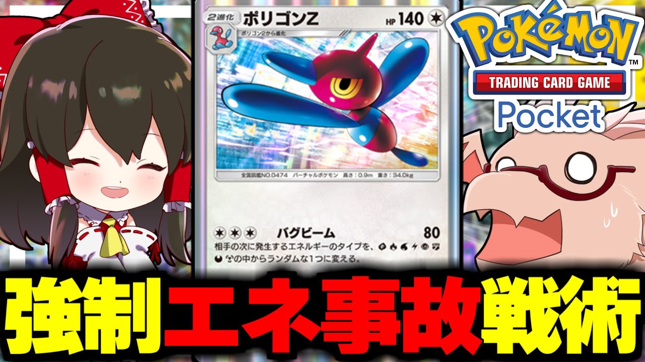 【ポケポケ】強制エネ事故で攻撃を封じて勝利するポリゴンZが凶悪すぎる！【ゆっくり実況/ポケモンカード/ポケカ】