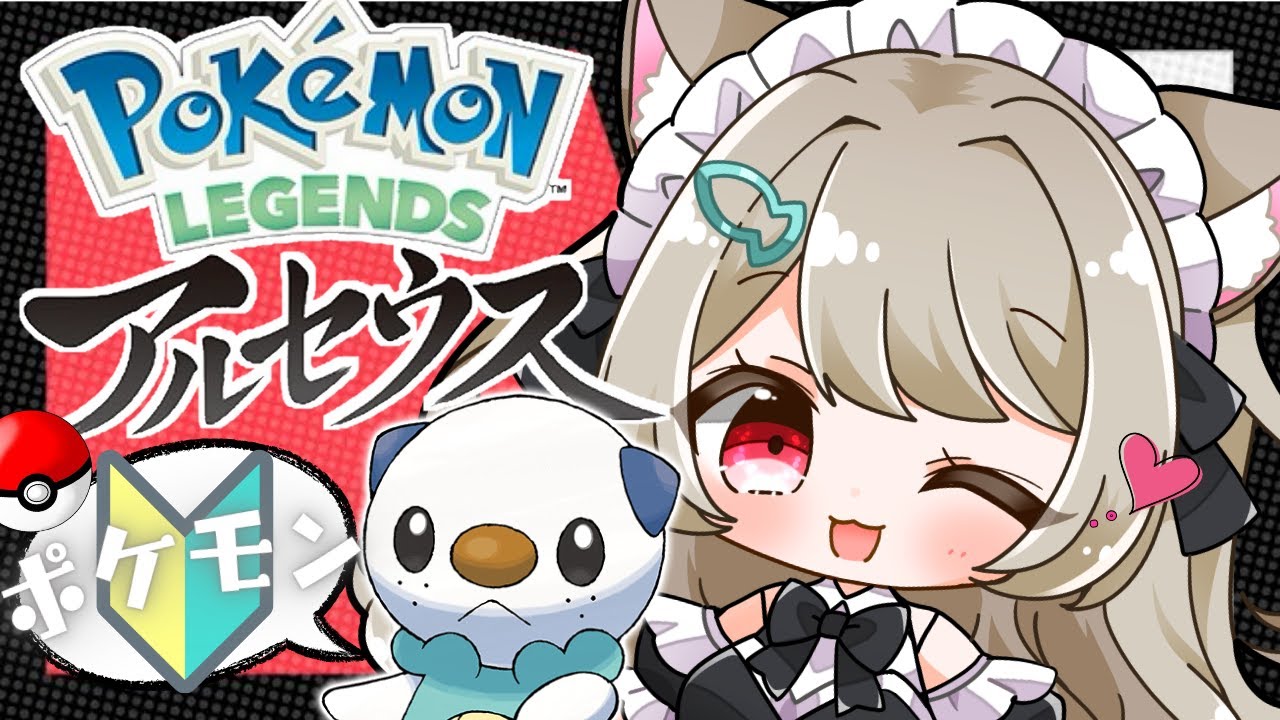 【アルセウス】ポケモン【攻略】最高傑作レジェンズアルセウスをメイン任務中心にプレイする！完全初見★ミジュマル✨LIVE配信【Pokémon LEGENDS アルセウス】