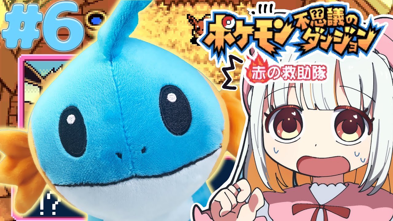 【初見】真実が明らかに！ ポケモン不思議なダンジョン 赤の救助隊をやってみる6回目【おうまゆう】