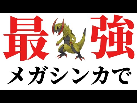 【考察】「オノノクス」がメガシンカで最強の理由【ポケモン解説員】