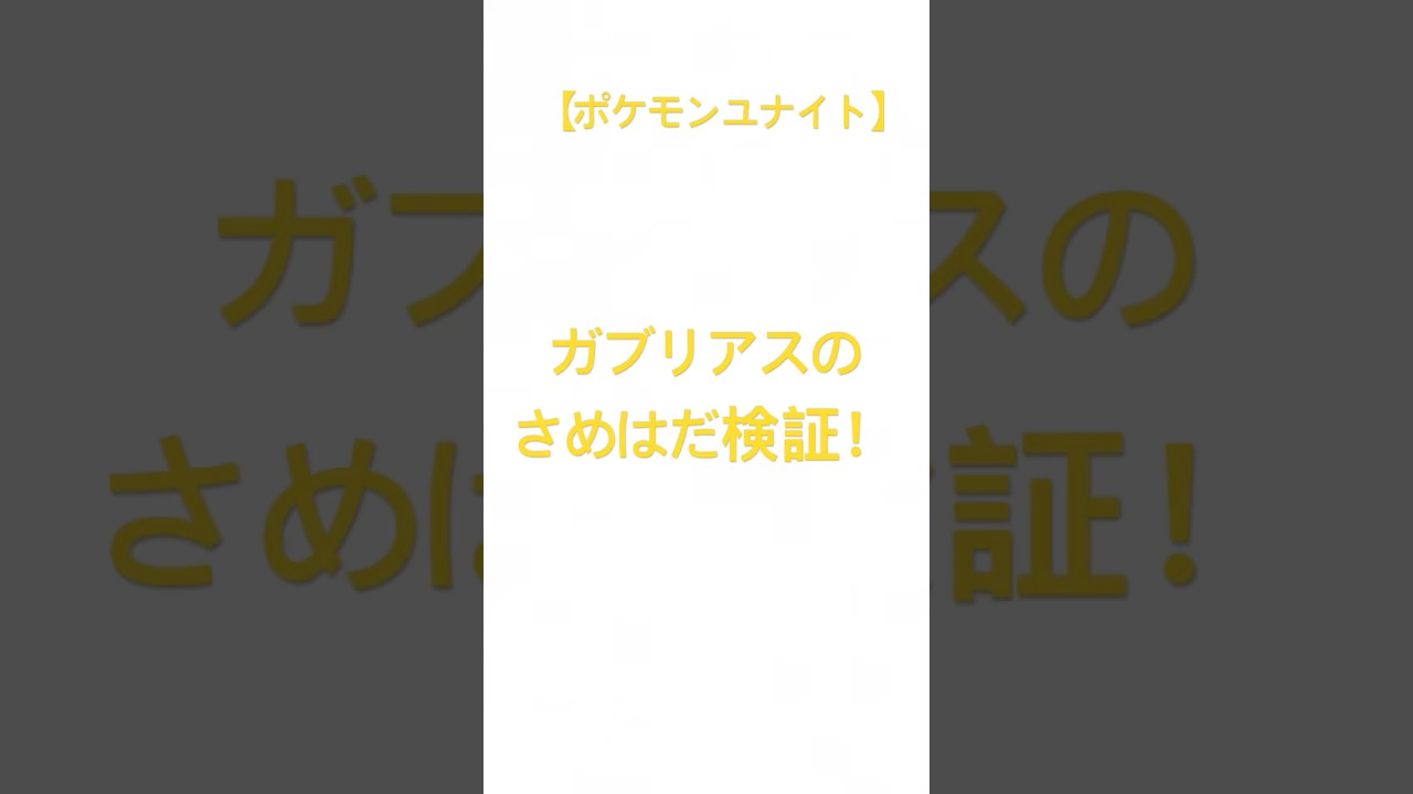 フカマルのさめはだ【ポケモンユナイト】#pokemon #ポケモン #検証 #さめはだ