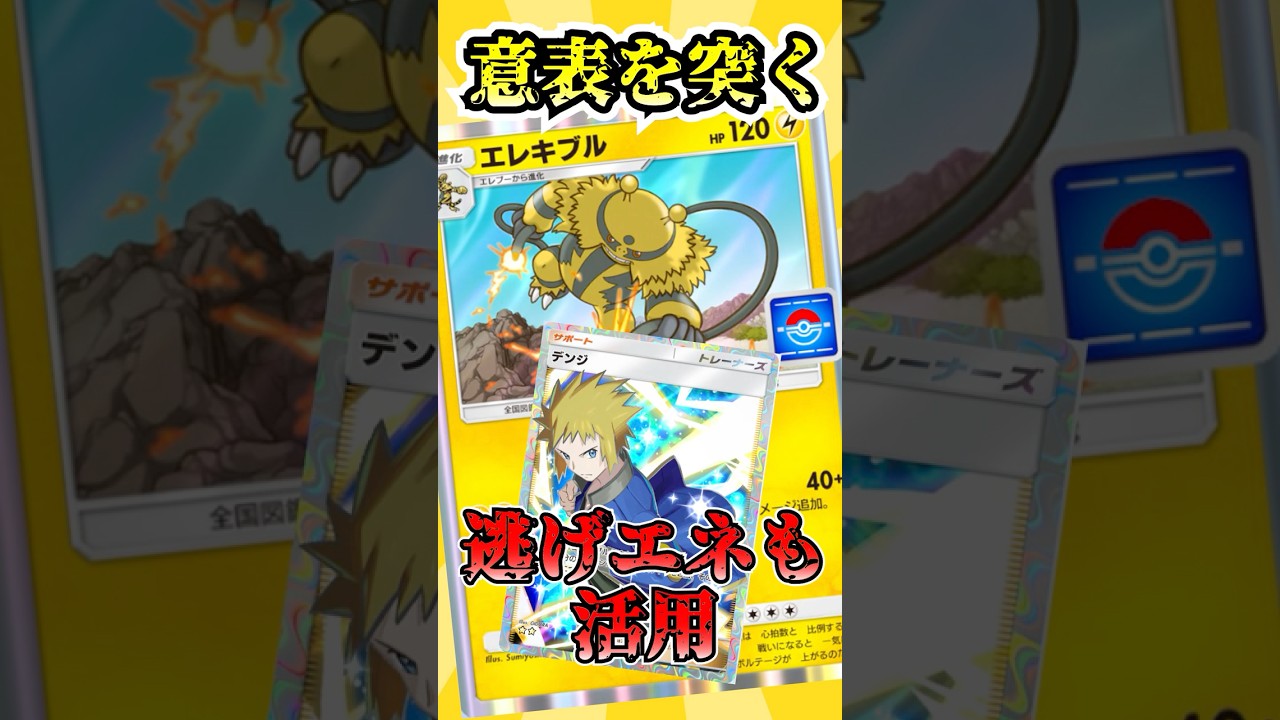 【🔴ポケポケ】逃げでトラッシュしたエネも活用 デンジとエレキブルコンボで相手の意表を突くっ！！　#ポケポケ