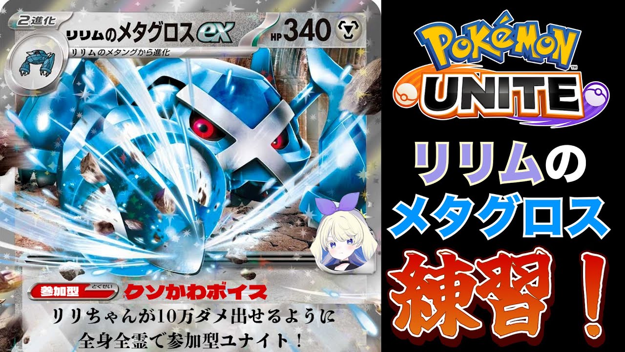 【ポケモンユナイト/参加型】リリムのメタグロス10万ダメ目指して！