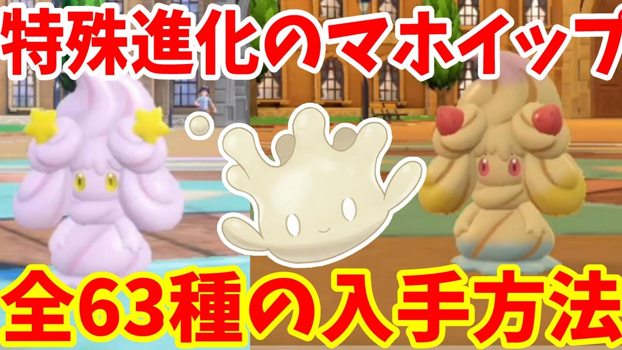 【ポケモンSV】特殊進化の63種類のマホイップを作る方法！マホミル進化方法まとめ！【ポケモンスカーレットバイオレット・ゼロの秘宝】