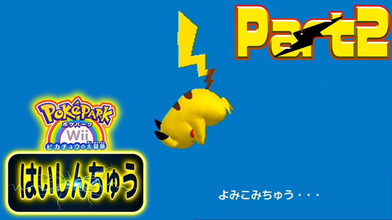 ポケパークという最高のゲーム【ポケパークWii～ピカチュウの大冒険～】配信～２日目午後の部「正義漢ゾーンマスターバシャーモ編」～