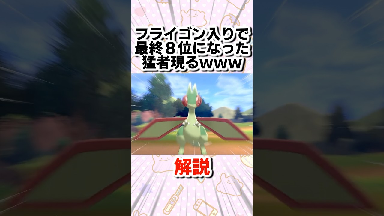 【剣盾】フライゴン入りで最終8位になった猛者現るwww