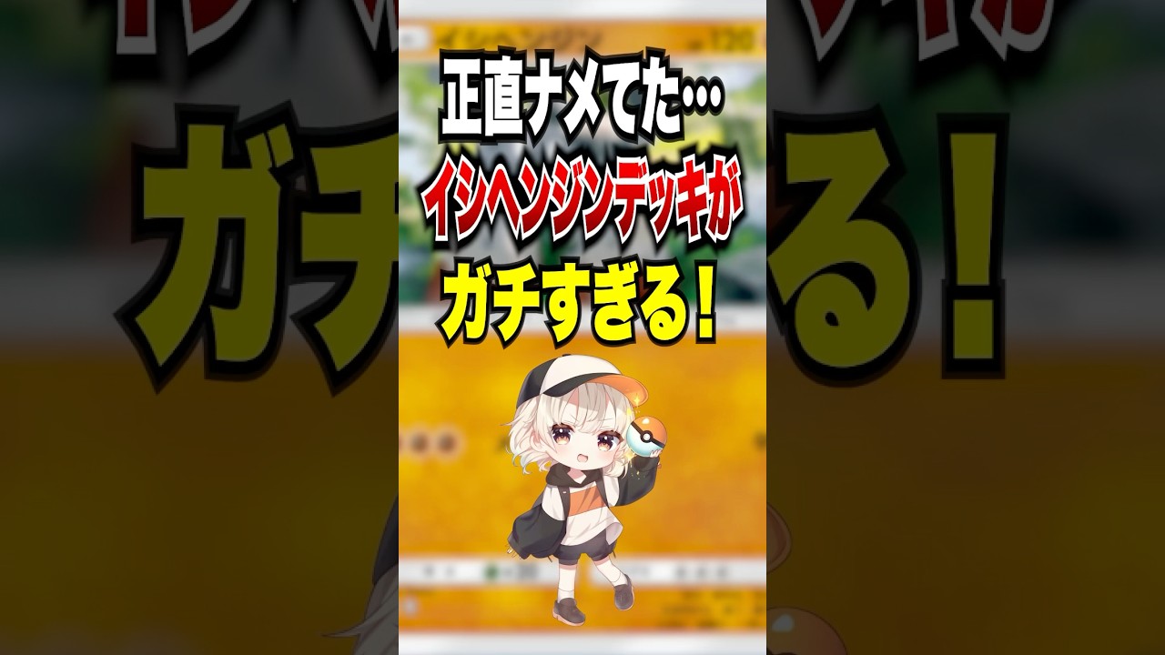 【ポケポケ】正直ナメてた…イシヘンジンデッキがガチすぎる！ #ポケポケ #ポケモン #ポケモンカード