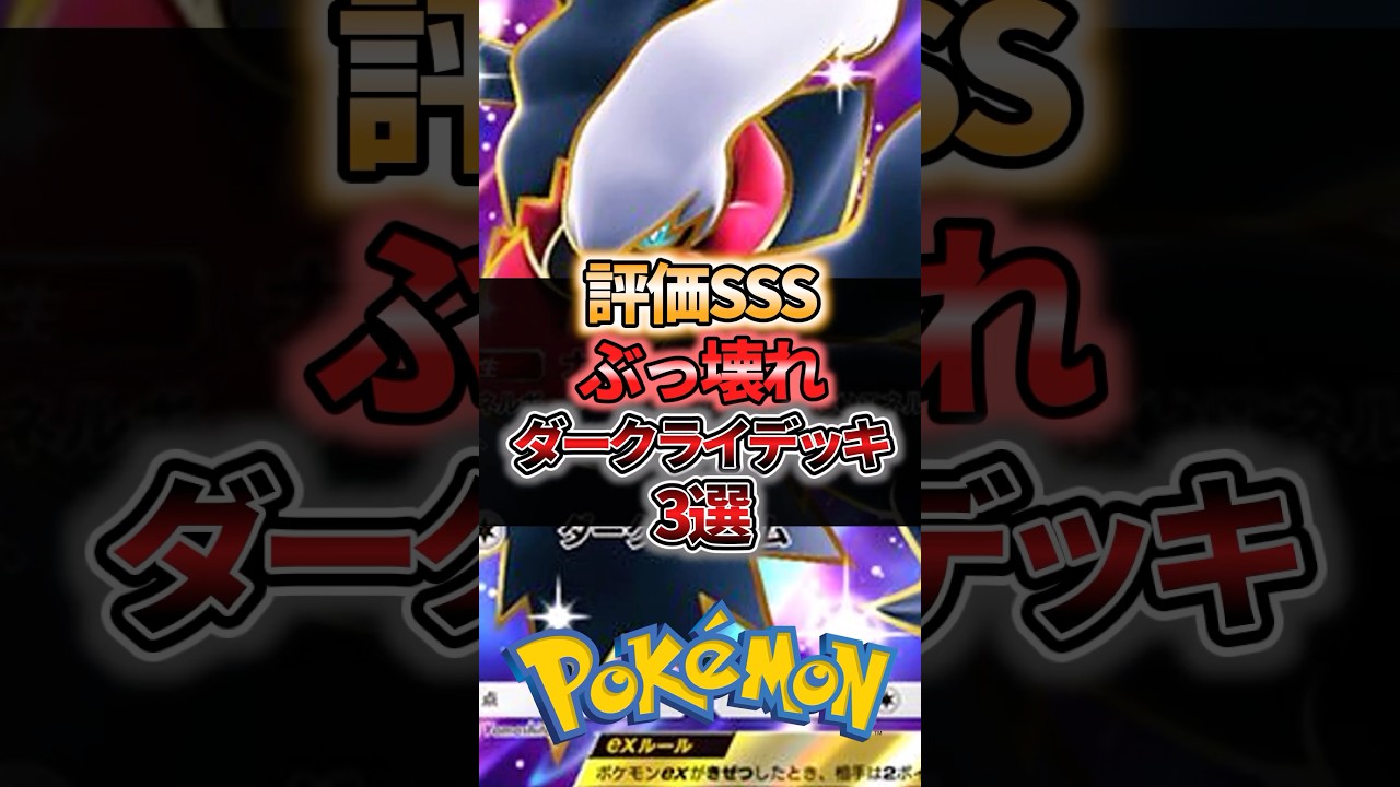 評価SSSぶっ壊れダークライデッキ3選 #ポケポケ