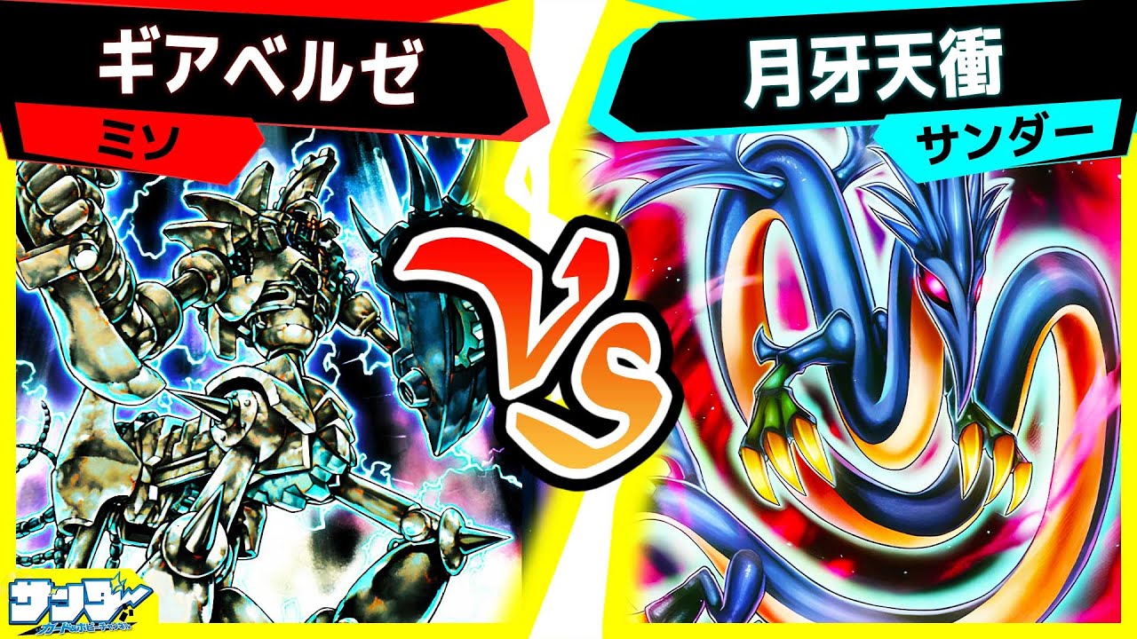 【#遊戯王】《邪悪龍エビルナイト・ドラゴン》登場！とんでもない除去力と物忘れ力！「ギアベルゼ」vs「月牙天衝」【#対戦】