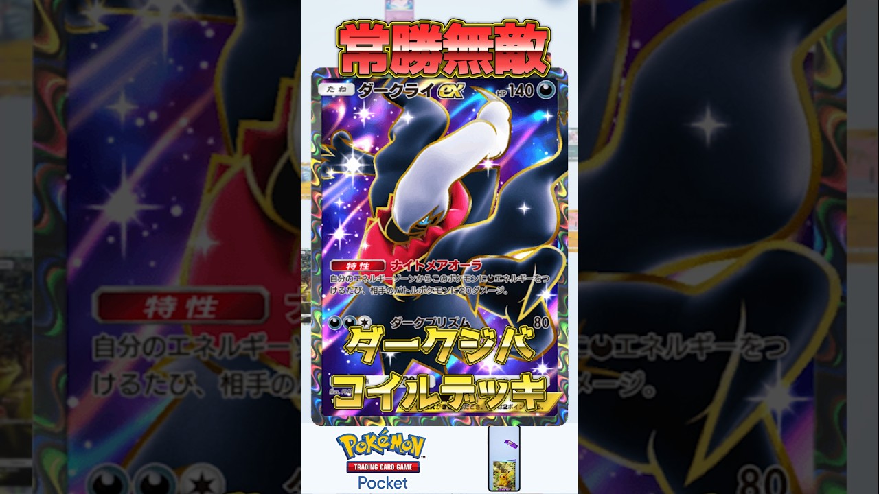 余裕で10連勝できる最強のダークジバコイルデッキがヤバい【ポケポケ】 #ポケモン #ポケポケ #ダークライ #ジバコイル #shorts