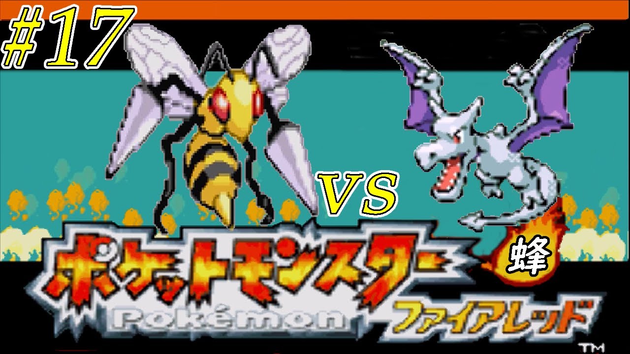 【ゆっくり実況】ポケモン（ＦＲ）をスピアー１匹でクリアする　part17