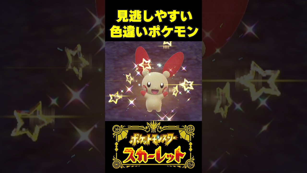 このポケモンは色違い？判別困難な色違いポケモン５選！ #shorts #ポケモンSV #ポケットモンスター