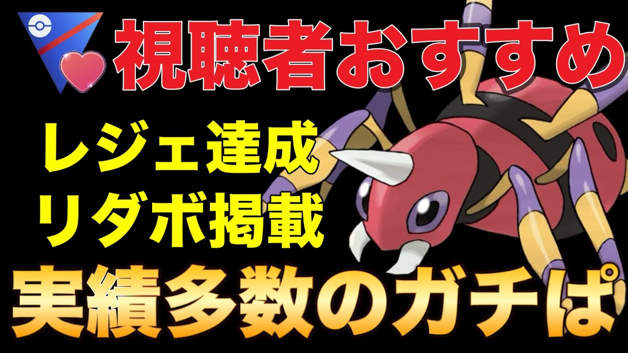 やっぱりとびかかるは強い！アリアドスが大活躍のおすすめ構築です！【ポケモンGO】【GOバトルリーグ】