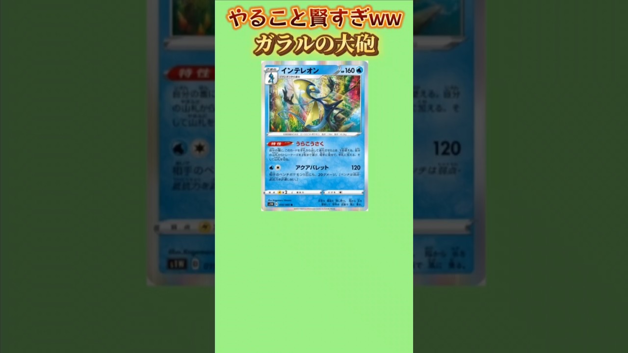 【ポケモン】超インテリなガラルの大砲「インテレオン」【ポケモン解説員】#ポケモン剣盾#ポケカ#ポケモン解説員