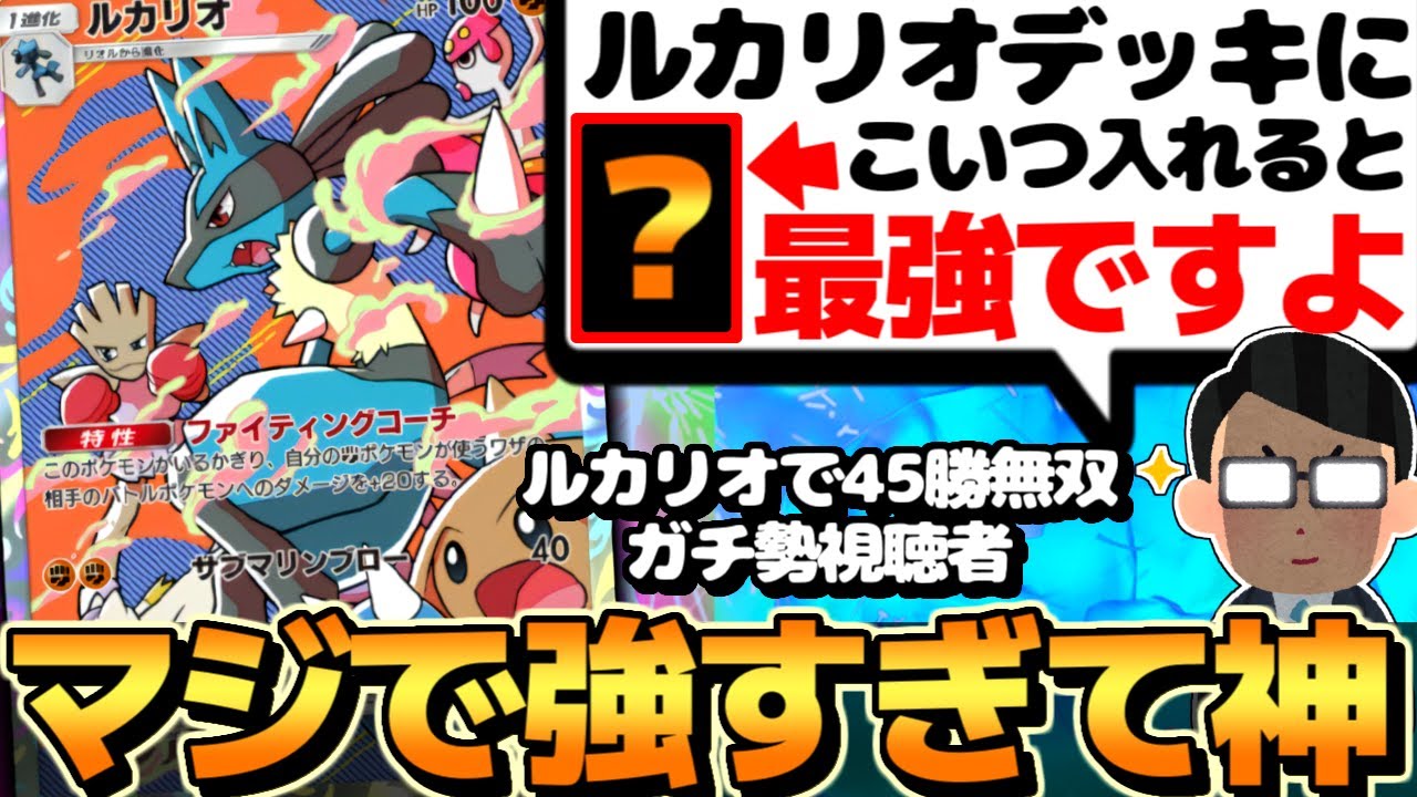 【ポケポケ】天才視聴者『ルカリオに○○入れると最強』→先攻でも強すぎて謝罪しました【 ルカリオ ルカリオデッキ 時空の激闘 ポケカポケット 新パック】
