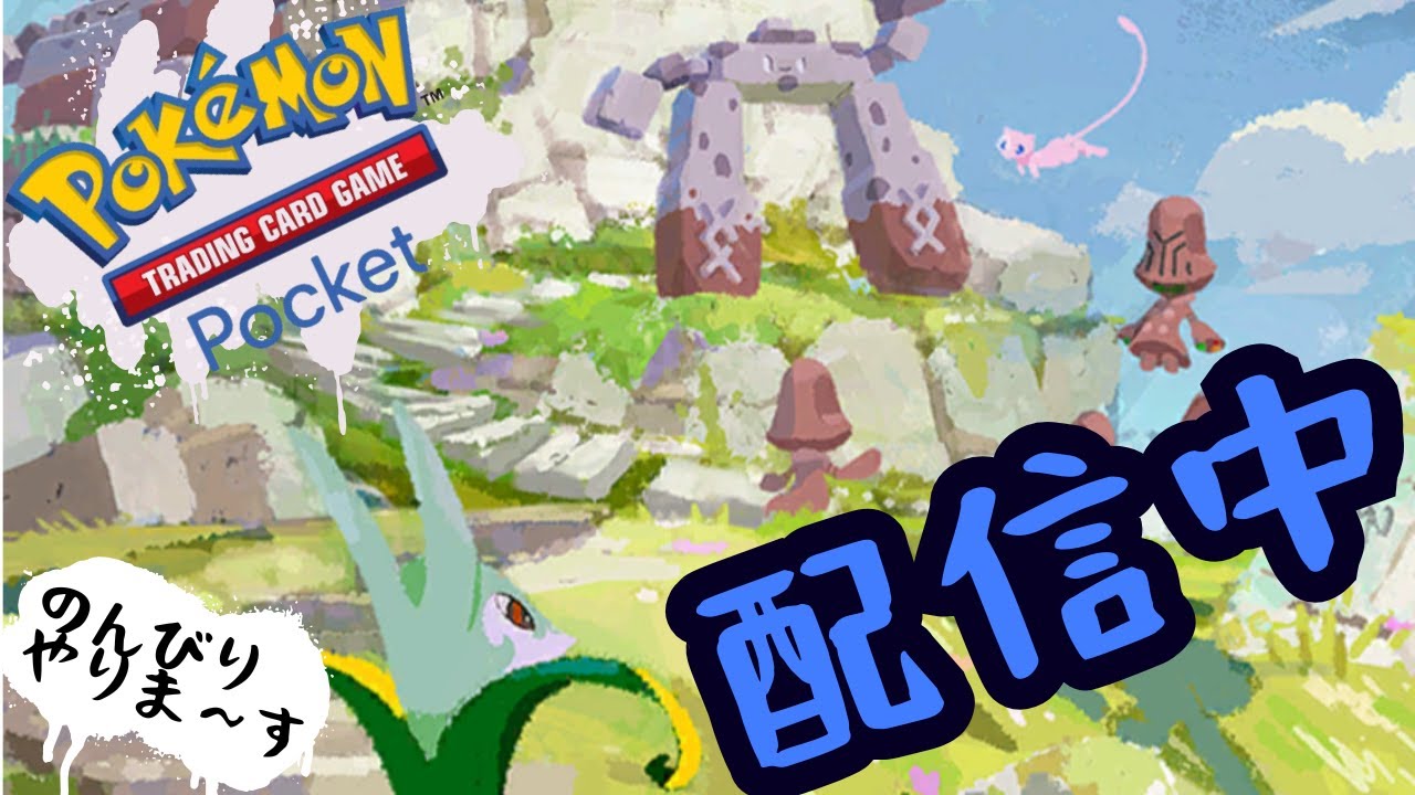 【ポケポケ】メガヤンマ！きみにきめた！【Pokémon Trading Card Game Pocket】