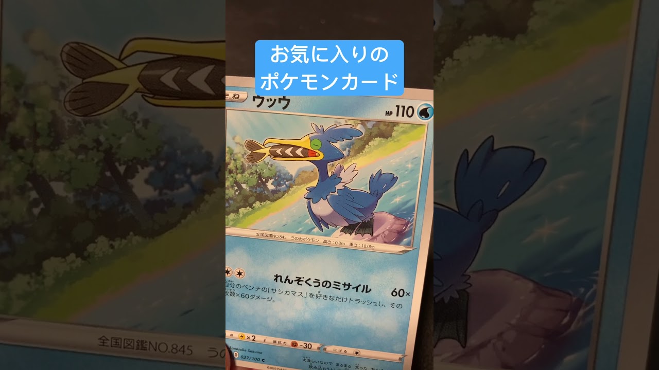 お気に入りのポケモンカード　ウッウ　#ポケモンカード