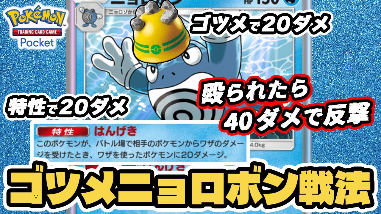 40ダメで猛反撃！ゴツメニョロボン戦法！！【ニョロボン/レジアイス】 #ポケポケ #ポケモンカード #ポケカ