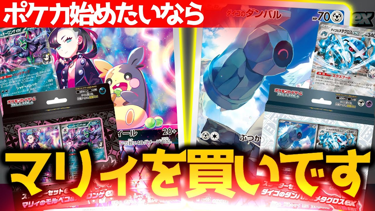 【ポケカ/解説】買うならどっち！？今からでも遅くない!!ポケカ始めるならコレ!!【マリィのモルペコ＆オーロンゲex/ダイゴのダンバル＆メタグロスex】