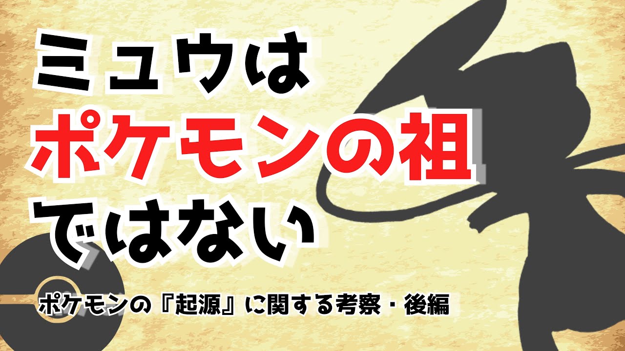 【起源】ミュウの正体は未来の人工ポケモンである。ポケモンの起源についての考察・後編【ポケモン】【ゆっくり解説】