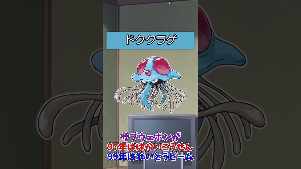 【#ポケモン】ポケットモンスターピカチュウバージョンのポケモンの強さ【メノクラゲ系統】#ドククラゲ