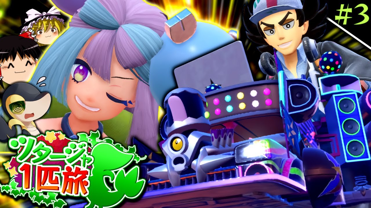 【ポケモンSV】ツタージャ1匹(+縛り)でポケモンSVをクリアする #3【ゆっくり実況】