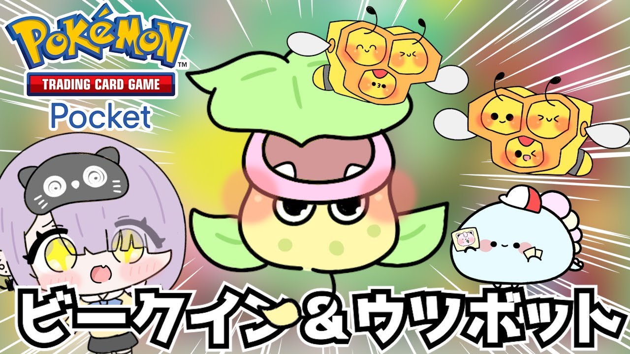 【ポケポケ】Xでバズってた『ビークイン＆ウツボット』デッキ使ってみた！ｗ【Pokémon Trading Card Game Pocket】【ほたっぺ/VTuber】