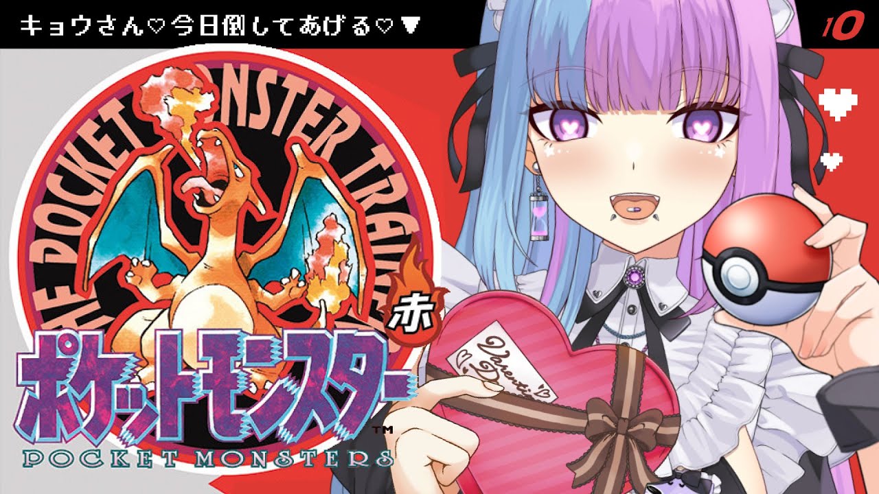 【ポケモン赤♡ #レトロゲーム】あの子がギャラドスになる日♡原点回帰♡ #ポケットモンスター赤  PokemonRed【新人Vtuber】