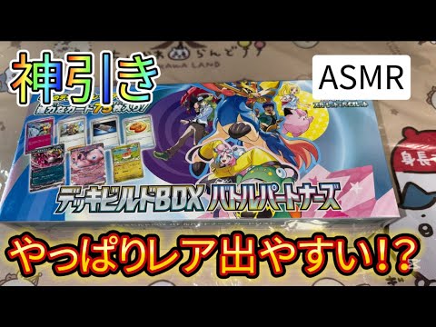 【ASMR,ポケカ】やっぱりレアで安い！？バトルパートナーズデッキビルドBOX開封！【ささやき開封,音フェチ】