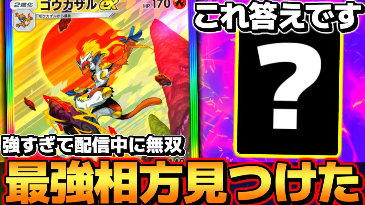 【ポケポケ】※最強相棒で弱点克服して覚醒。アイツと組んだ『ゴウカザルexデッキ』が強すぎて爆勝ちした件【 ゴウカザルex ゴウカザルexデッキ 時空の激闘 ポケカポケット 新パック】